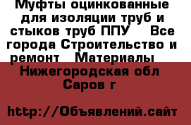 Муфты оцинкованные для изоляции труб и стыков труб ППУ. - Все города Строительство и ремонт » Материалы   . Нижегородская обл.,Саров г.